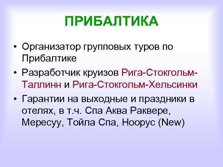 ПРИБАЛТИКА • Организатор групповых туров по Прибалтике • Разработчик круизов Рига-Стокгольм. Таллинн и Рига-Стокгольм-Хельсинки