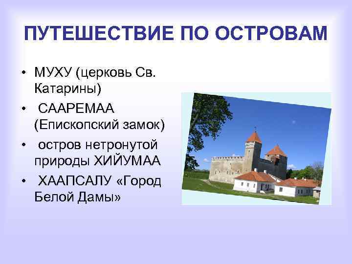 ПУТЕШЕСТВИЕ ПО ОСТРОВАМ • МУХУ (церковь Св. Катарины) • СААРЕМАА (Епископский замок) • остров