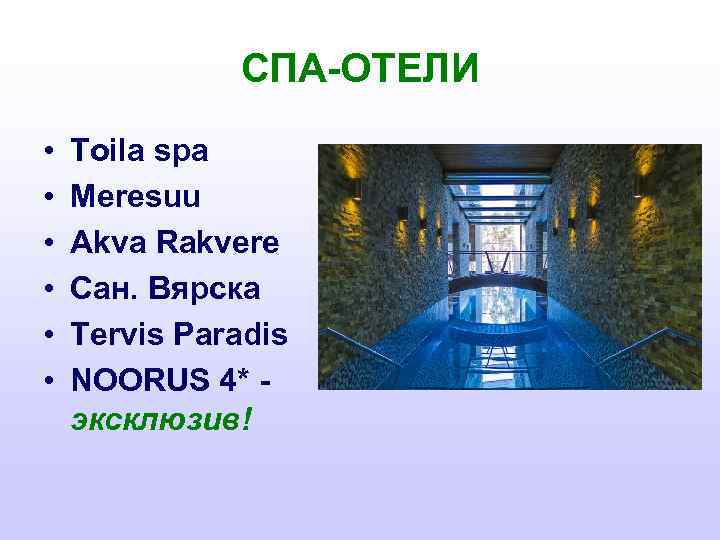 СПА-ОТЕЛИ • • • Toila spa Meresuu Akva Rakvere Сан. Вярска Tervis Paradis NOORUS