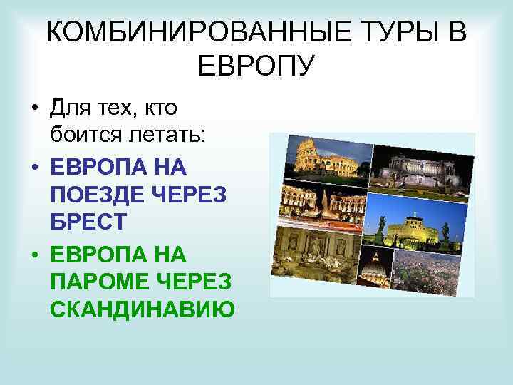 КОМБИНИРОВАННЫЕ ТУРЫ В ЕВРОПУ • Для тех, кто боится летать: • ЕВРОПА НА ПОЕЗДЕ