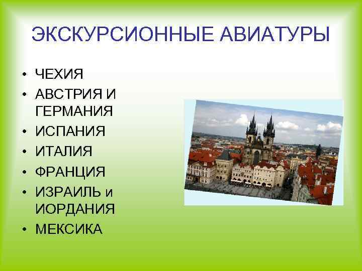 ЭКСКУРСИОННЫЕ АВИАТУРЫ • ЧЕХИЯ • АВСТРИЯ И ГЕРМАНИЯ • ИСПАНИЯ • ИТАЛИЯ • ФРАНЦИЯ