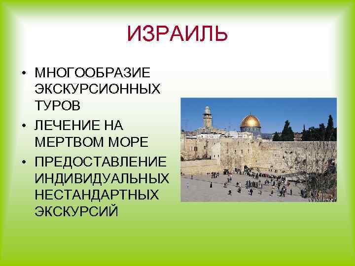 ИЗРАИЛЬ • МНОГООБРАЗИЕ ЭКСКУРСИОННЫХ ТУРОВ • ЛЕЧЕНИЕ НА МЕРТВОМ МОРЕ • ПРЕДОСТАВЛЕНИЕ ИНДИВИДУАЛЬНЫХ НЕСТАНДАРТНЫХ