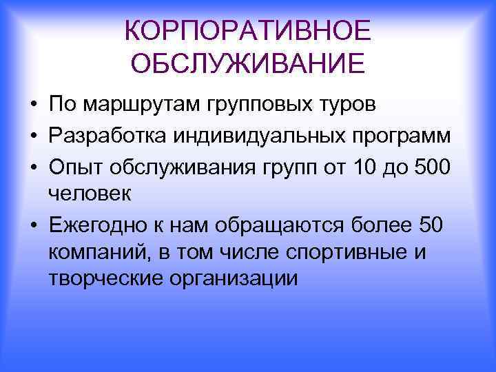 КОРПОРАТИВНОЕ ОБСЛУЖИВАНИЕ • По маршрутам групповых туров • Разработка индивидуальных программ • Опыт обслуживания