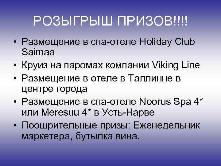 РОЗЫГРЫШ ПРИЗОВ!!!! • Размещение в спа-отеле Holiday Club Saimaa • Круиз на паромах компании