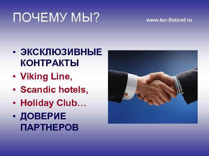 ПОЧЕМУ МЫ? • ЭКСКЛЮЗИВНЫЕ КОНТРАКТЫ • Viking Line, • Scandic hotels, • Holiday Club…