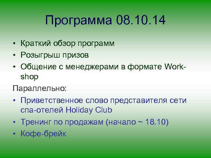 Программа 08. 10. 14 • Краткий обзор программ • Розыгрыш призов • Общение с