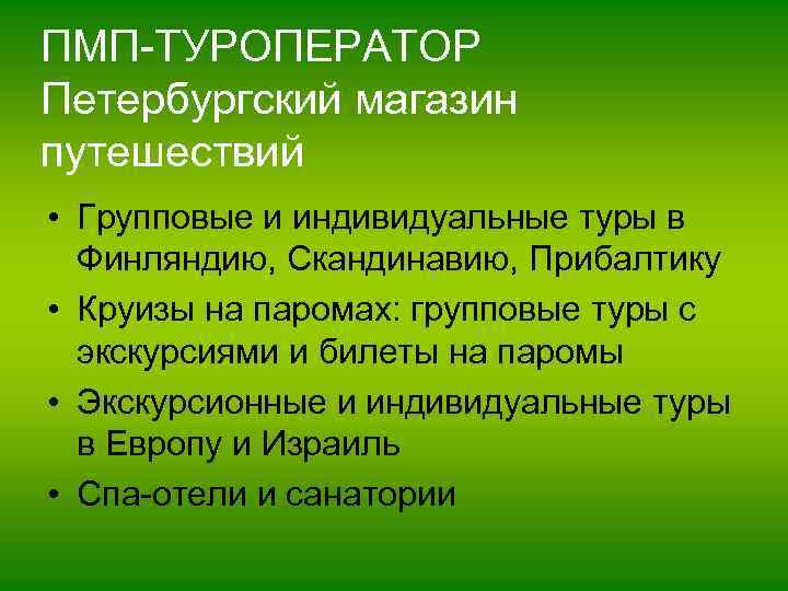 Туроператор петербургский магазин