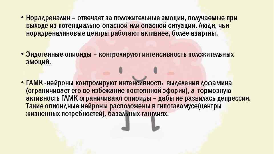  • Норадреналин – отвечает за положительные эмоции, получаемые при выходе из потенциально-опасной или