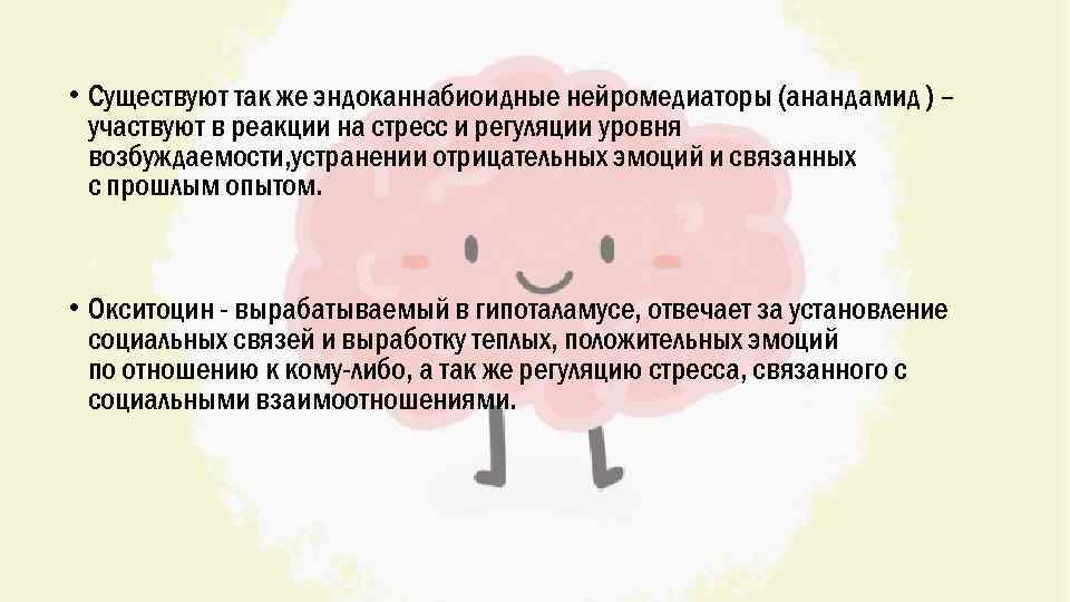  • Существуют так же эндоканнабиоидные нейромедиаторы (анандамид ) – участвуют в реакции на