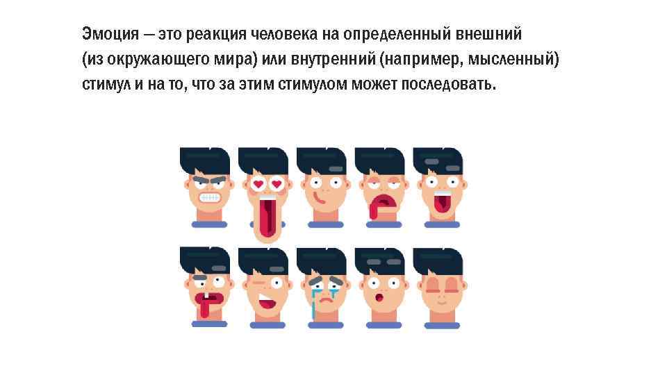 Эмоция — это реакция человека на определенный внешний (из окружающего мира) или внутренний (например,