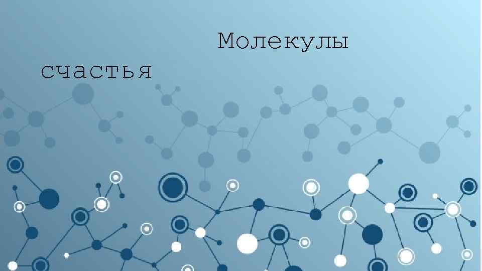 счастья Молекулы 
