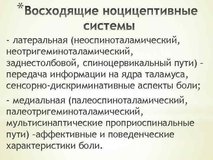 * - латеральная (неоспиноталамический, неотригеминоталамический, заднестолбовой, спиноцервикальный пути) – передача информации на ядра таламуса,