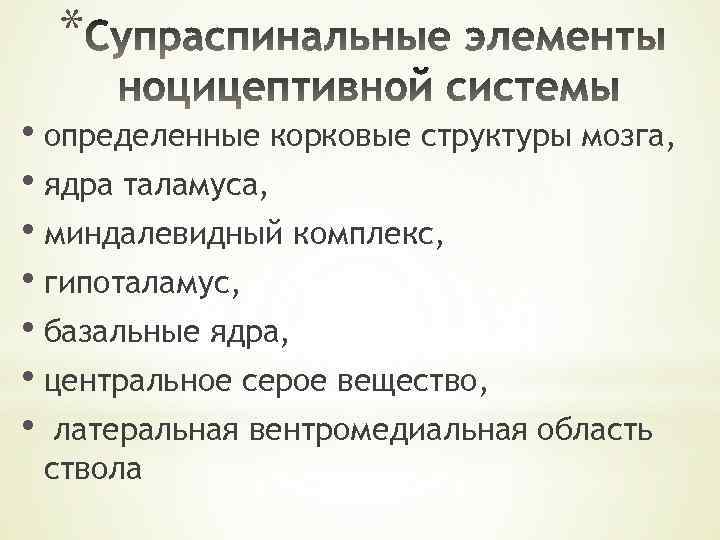 * • определенные корковые структуры мозга, • ядра таламуса, • миндалевидный комплекс, • гипоталамус,