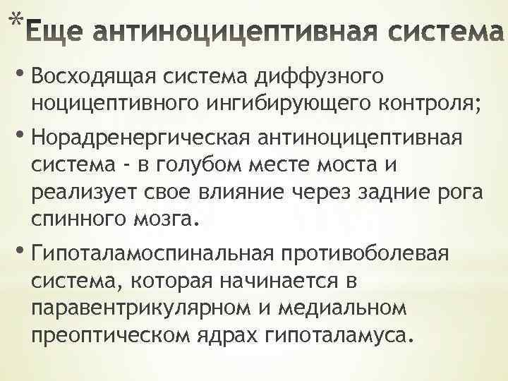 * • Восходящая система диффузного ноцицептивного ингибирующего контроля; • Норадренергическая антиноцицептивная система - в