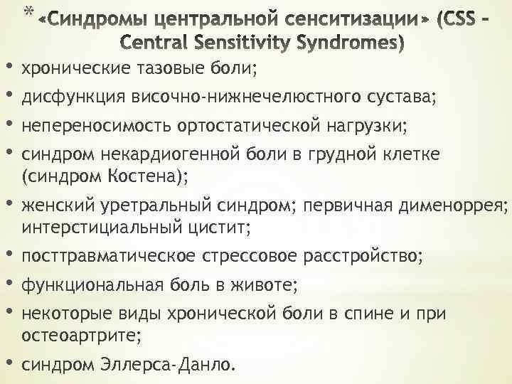 * • • хронические тазовые боли; • женский уретральный синдром; первичная дименоррея; интерстициальный цистит;
