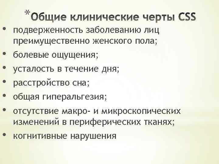 * • подверженность заболеванию лиц преимущественно женского пола; • • • болевые ощущения; •