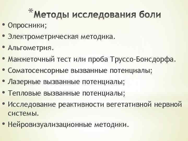 * • Опросники; • Электрометрическая методика. • Альгометрия. • Манжеточный тест или проба Труссо-Бонсдорфа.