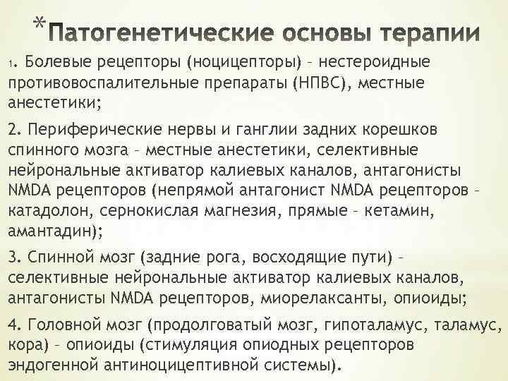 * 1 . Болевые рецепторы (ноцицепторы) – нестероидные противовоспалительные препараты (НПВС), местные анестетики; 2.