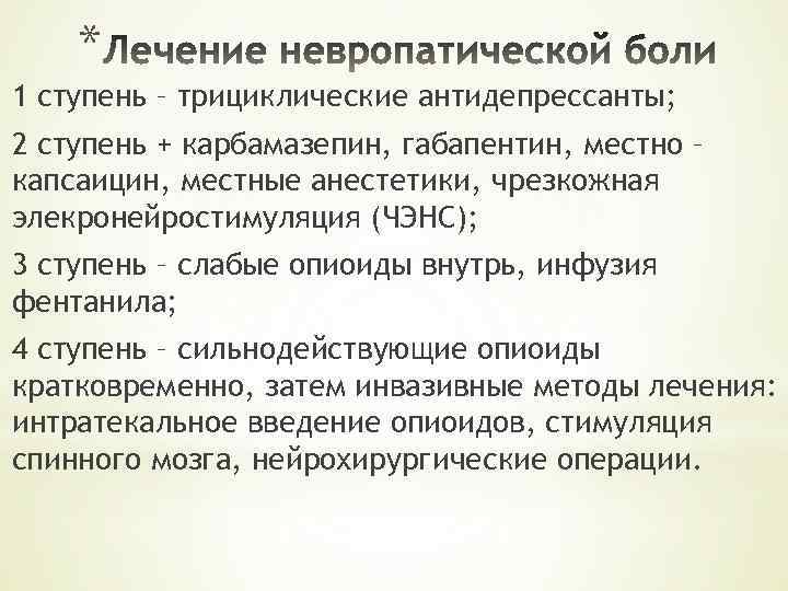 * 1 ступень – трициклические антидепрессанты; 2 ступень + карбамазепин, габапентин, местно – капсаицин,