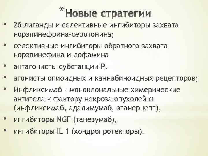 * • 2δ лиганды и селективные ингибиторы захвата норэпинефрина-серотонина; • селективные ингибиторы обратного захвата