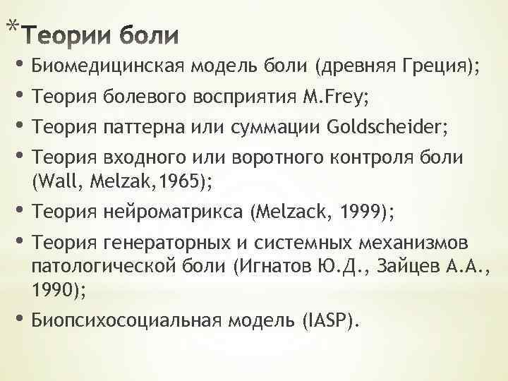 * • Биомедицинская модель боли (древняя Греция); • Теория болевого восприятия M. Frey; •