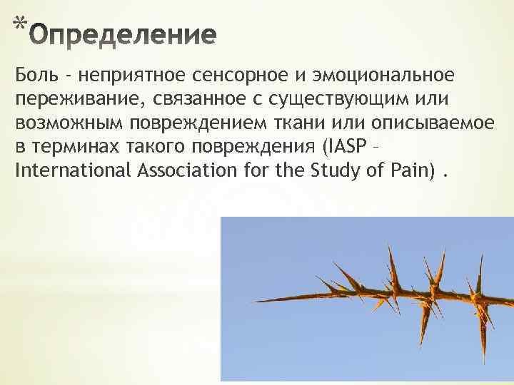 * Боль - неприятное сенсорное и эмоциональное переживание, связанное с существующим или возможным повреждением