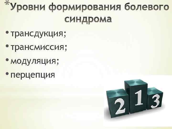 * • трансдукция; • трансмиссия; • модуляция; • перцепция 