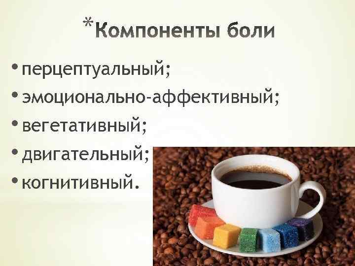 * • перцептуальный; • эмоционально-аффективный; • вегетативный; • двигательный; • когнитивный. 