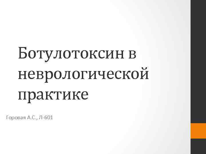 Ботулотоксин в неврологической практике Горовая А. С. , Л-601 