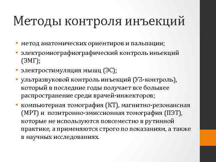 Методы контроля инъекций • метод анатомических ориентиров и пальпации; • электромиографический контроль иньекций (ЭМГ);
