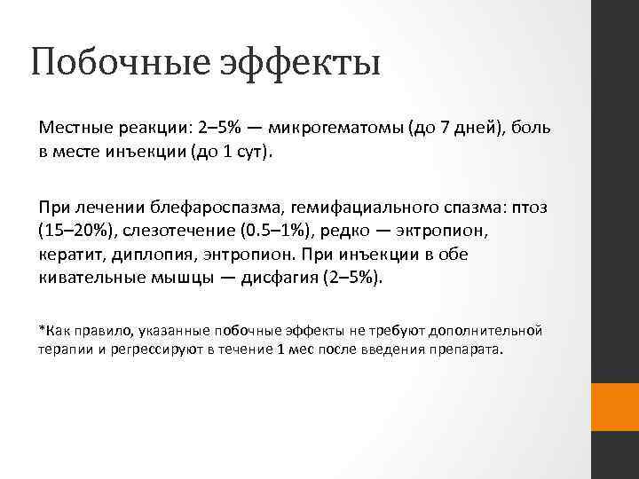 Побочные эффекты Местные реакции: 2– 5% — микрогематомы (до 7 дней), боль в месте
