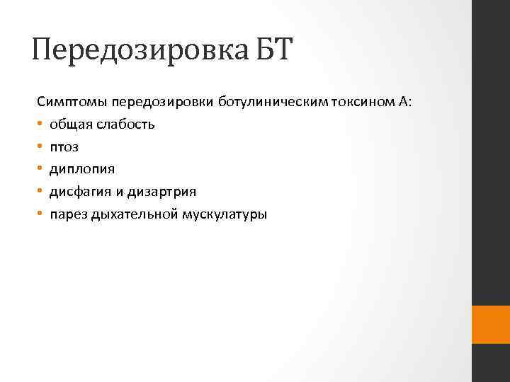 Ботулотоксин симптомы. Диплопия дисфагия дизартрия. Передозировка токсинами. Ботулотоксин в практике невролога. Симптомы переизбытка креатина.