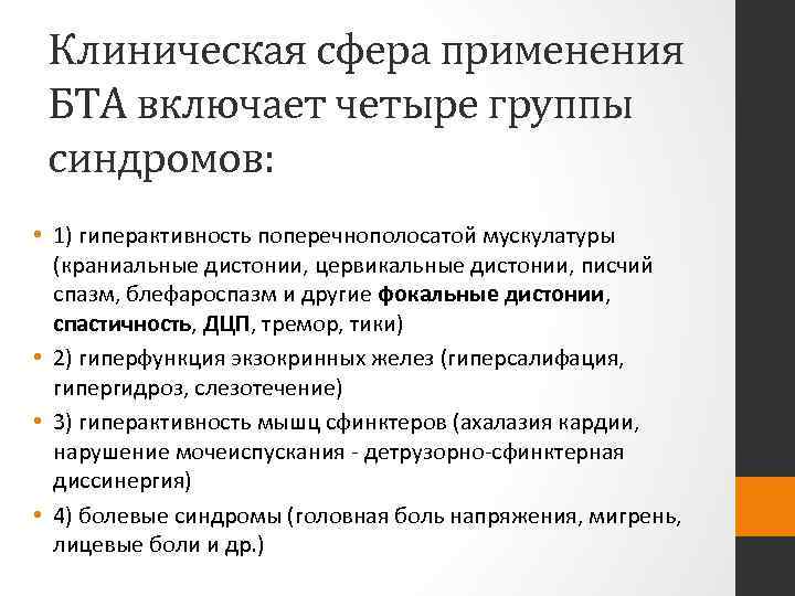 Клиническая сфера применения БТА включает четыре группы синдромов: • 1) гиперактивность поперечнополосатой мускулатуры (краниальные
