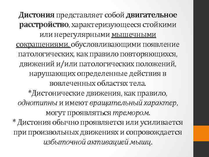 Дистония представляет собой двигательное расстройство, характеризующееся стойкими или нерегулярными мышечными сокращениями, обусловливающими появление патологических,