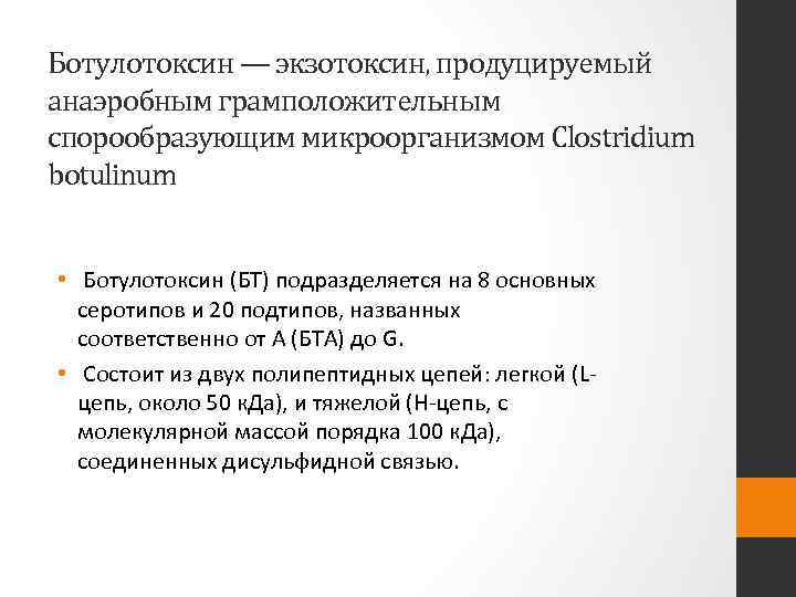 Ботулотоксин — экзотоксин, продуцируемый анаэробным грамположительным спорообразующим микроорганизмом Clostridium botulinum • Ботулотоксин (БТ) подразделяется