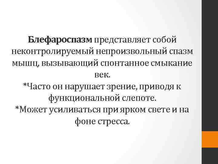 Блефароспазм представляет собой неконтролируемый непроизвольный спазм мышц, вызывающий спонтанное смыкание век. *Часто он нарушает