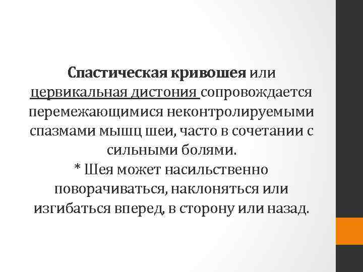 Спастическая кривошея или цервикальная дистония сопровождается перемежающимися неконтролируемыми спазмами мышц шеи, часто в сочетании