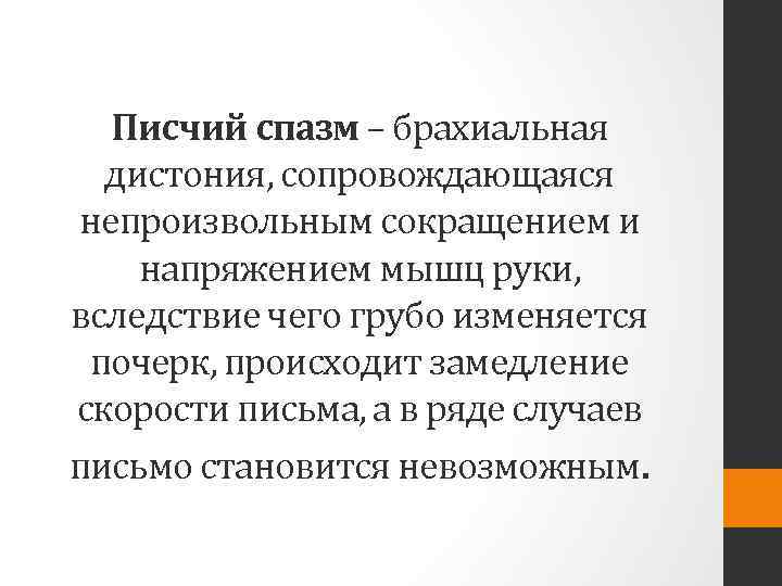 Писчий спазм – брахиальная дистония, сопровождающаяся непроизвольным сокращением и напряжением мышц руки, вследствие чего