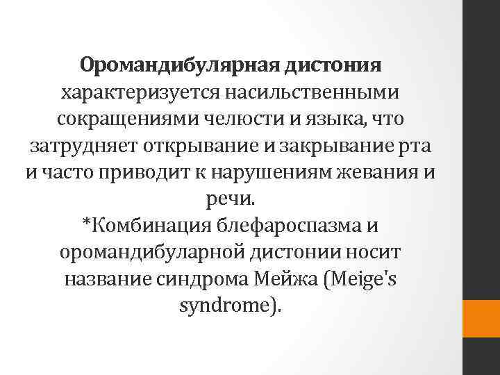 Оромандибулярная дистония характеризуется насильственными сокращениями челюсти и языка, что затрудняет открывание и закрывание рта