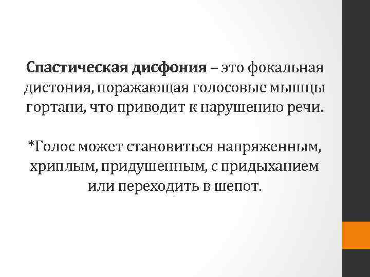 Спастическая дисфония – это фокальная дистония, поражающая голосовые мышцы гортани, что приводит к нарушению