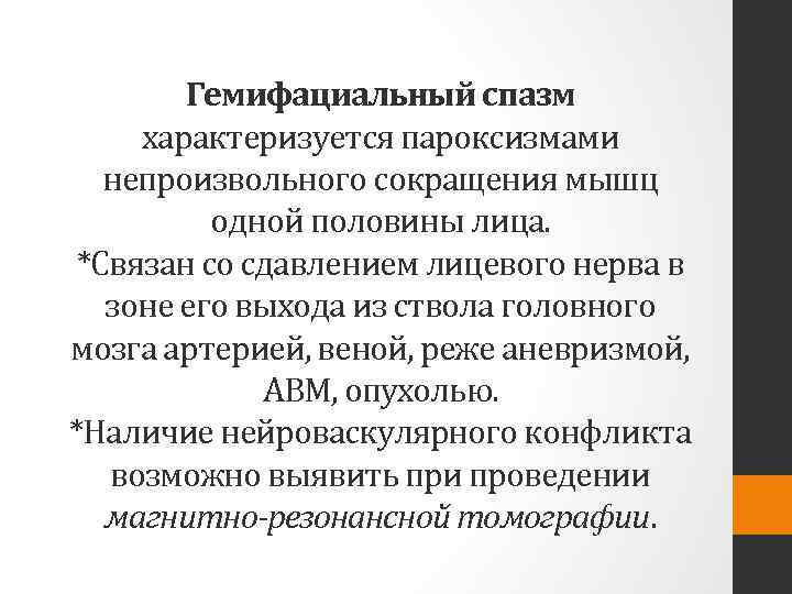 Гемифациальный спазм характеризуется пароксизмами непроизвольного сокращения мышц одной половины лица. *Связан со сдавлением лицевого
