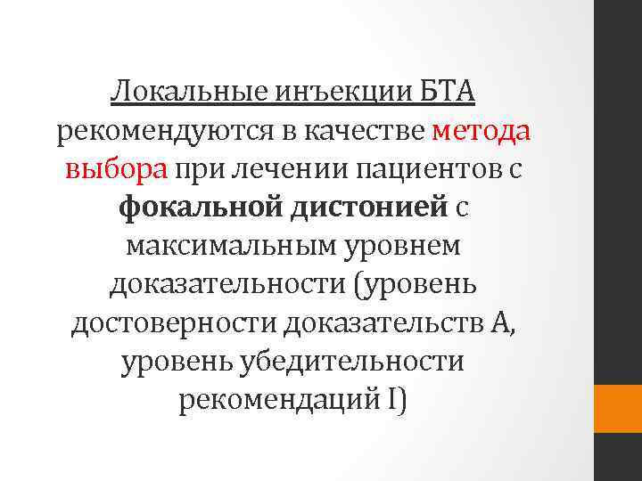 Локальные инъекции БТА рекомендуются в качестве метода выбора при лечении пациентов с фокальной дистонией