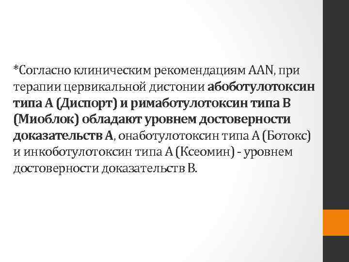 *Согласно клиническим рекомендациям АAN, при терапии цервикальной дистонии абоботулотоксин типа А (Диспорт) и римаботулотоксин