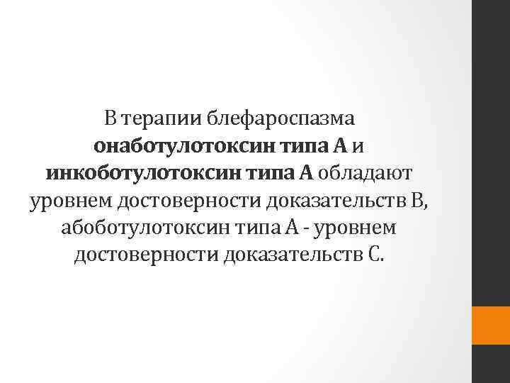 В терапии блефароспазма онаботулотоксин типа А и инкоботулотоксин типа А обладают уровнем достоверности доказательств