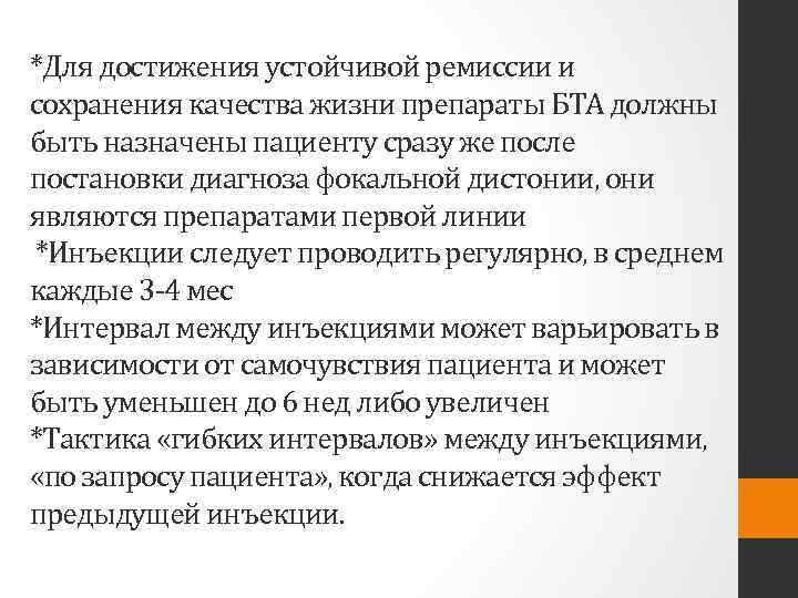 *Для достижения устойчивой ремиссии и сохранения качества жизни препараты БТА должны быть назначены пациенту
