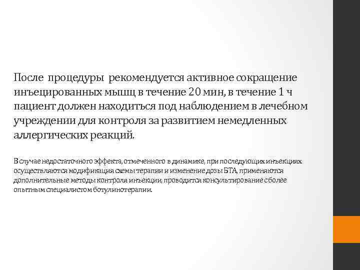 После процедуры рекомендуется активное сокращение инъецированных мышц в течение 20 мин, в течение 1