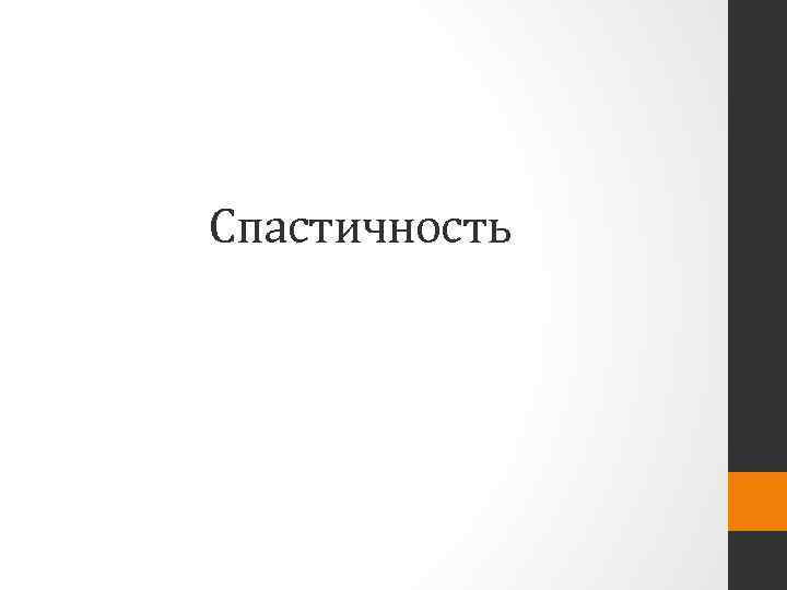 Спастичность 