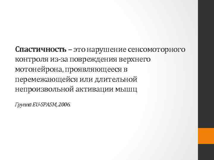 Спастичность – это нарушение сенсомоторного контроля из за повреждения верхнего мотонейрона, проявляющееся в перемежающейся