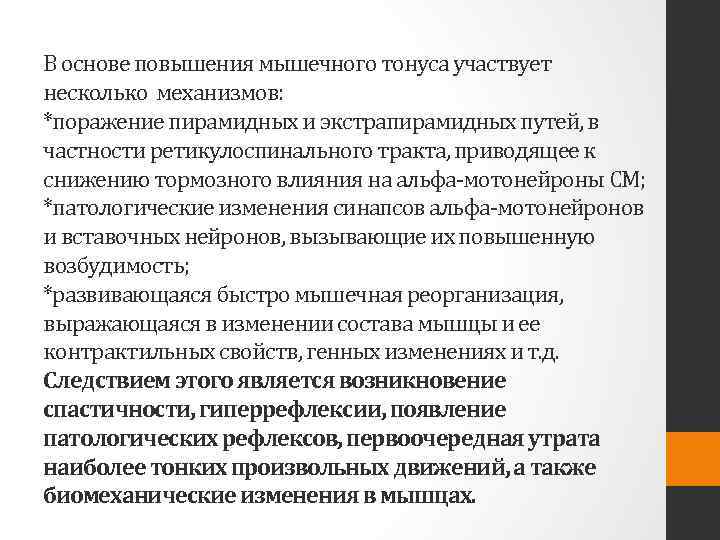 В основе повышения мышечного тонуса участвует несколько механизмов: *поражение пирамидных и экстрапирамидных путей, в