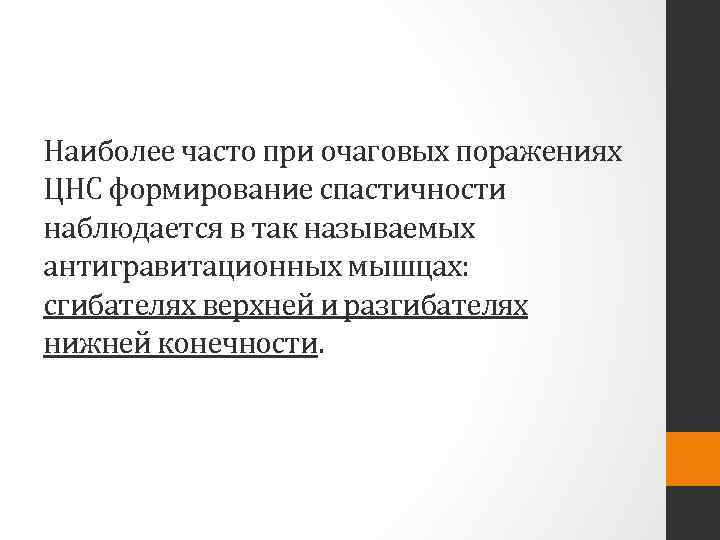 Наиболее часто при очаговых поражениях ЦНС формирование спастичности наблюдается в так называемых антигравитационных мышцах: